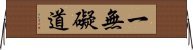 一無礙道 Horizontal Wall Scroll