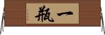 一瓶 Horizontal Wall Scroll