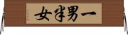 一男半女 Horizontal Wall Scroll