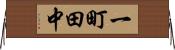 一町田中 Horizontal Wall Scroll