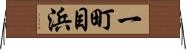 一町目浜 Horizontal Wall Scroll