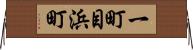 一町目浜町 Horizontal Wall Scroll