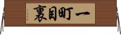一町目裏 Horizontal Wall Scroll