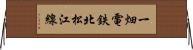 一畑電鉄北松江線 Horizontal Wall Scroll