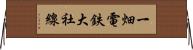 一畑電鉄大社線 Horizontal Wall Scroll
