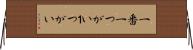 一番 Horizontal Wall Scroll