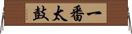 一番太鼓 Horizontal Wall Scroll