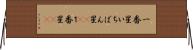 一番星 Horizontal Wall Scroll