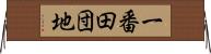 一番田団地 Horizontal Wall Scroll