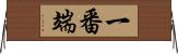 一番端 Horizontal Wall Scroll