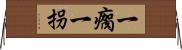 一瘸一拐 Horizontal Wall Scroll