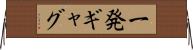 一発ギャグ Horizontal Wall Scroll