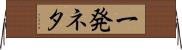 一発ネタ Horizontal Wall Scroll