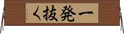 一発抜く Horizontal Wall Scroll
