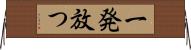 一発放つ Horizontal Wall Scroll