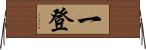 一登 Horizontal Wall Scroll
