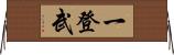 一登武 Horizontal Wall Scroll