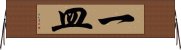一皿 Horizontal Wall Scroll