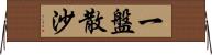 一盤散沙 Horizontal Wall Scroll