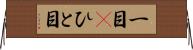 一目(P) Horizontal Wall Scroll