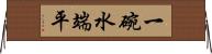 一碗水端平 Horizontal Wall Scroll