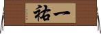 一祐 Horizontal Wall Scroll