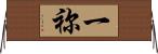 一祢 Horizontal Wall Scroll