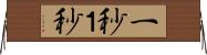 一秒 Horizontal Wall Scroll