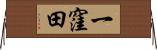 一窪田 Horizontal Wall Scroll