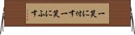 一笑に付す Horizontal Wall Scroll