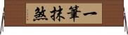 一筆抹煞 Horizontal Wall Scroll