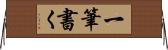 一筆書く Horizontal Wall Scroll