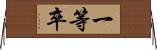 一等卒 Horizontal Wall Scroll