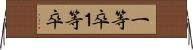 一等卒 Horizontal Wall Scroll