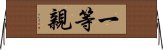 一等親 Horizontal Wall Scroll