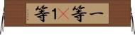 一等(P);１等 Horizontal Wall Scroll