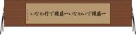 一筋縄でいかない Horizontal Wall Scroll