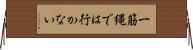一筋縄では行かない Horizontal Wall Scroll