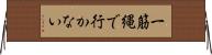 一筋縄で行かない Horizontal Wall Scroll