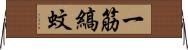 一筋縞蚊 Horizontal Wall Scroll