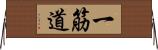 一筋道 Horizontal Wall Scroll