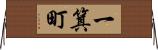 一箕町 Horizontal Wall Scroll