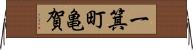 一箕町亀賀 Horizontal Wall Scroll