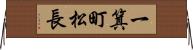 一箕町松長 Horizontal Wall Scroll