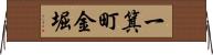 一箕町金堀 Horizontal Wall Scroll