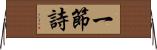 一節詩 Horizontal Wall Scroll