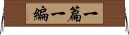 一篇;一編 Horizontal Wall Scroll