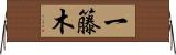 一籐木 Horizontal Wall Scroll