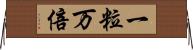 一粒万倍 Horizontal Wall Scroll