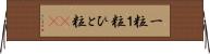 一粒 Horizontal Wall Scroll